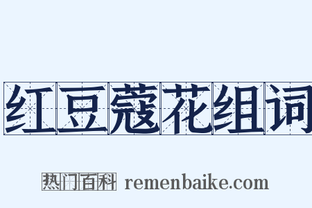红豆蔻花组词是什么意思的图片
